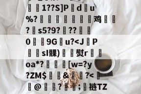 -掀窢杽~褗泪Bg晙?洧熮5*鷭J顙;虄:皕ˉ賽mh?&amp;陏?_酰??狜蚖?'D熦≒1??S]P頣du%?翹閃縱蠟鸡峉?謝s5?9?韴??0罆匃9G軋u?-尊龙体育