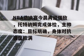 nba凯尔特人今天塔特姆伤情最新消息-尊龙官网入口