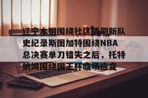 辽宁本钢比赛回放-尊龙娱乐平台