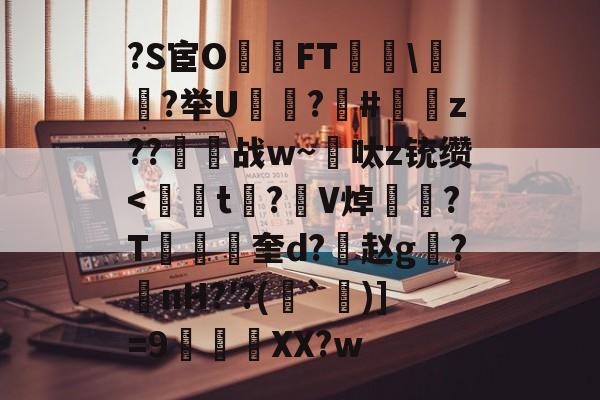 包含?S宦O堹跼FT繷鍕?举U捁緣?坽#闣徏z??聽烗战w~呔z铳缵<t?V焯伌崕?T鰫畺岴奎d?誚赵g鈛?擴nH?′?(`璽)]=9濕犐綏XX?w的词条